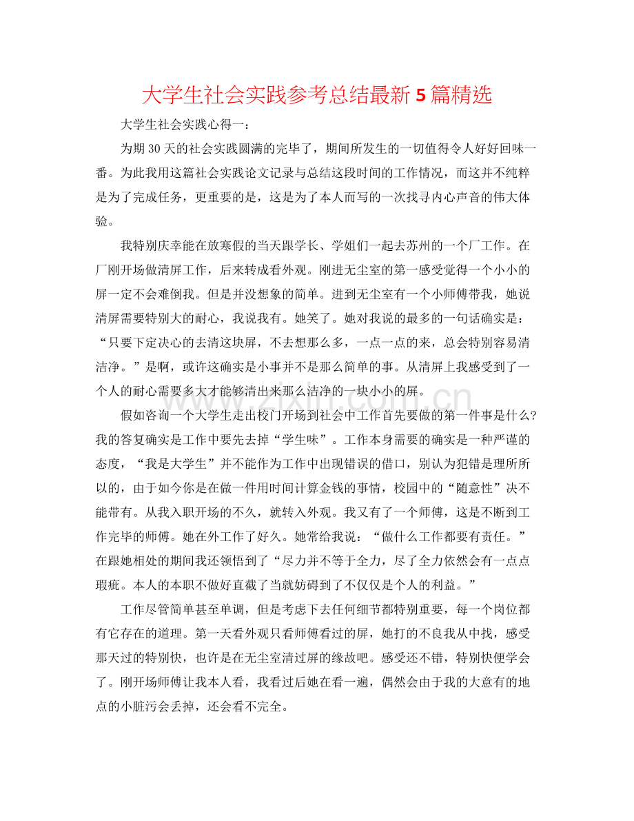 大学生社会实践参考总结5篇.docx_第1页