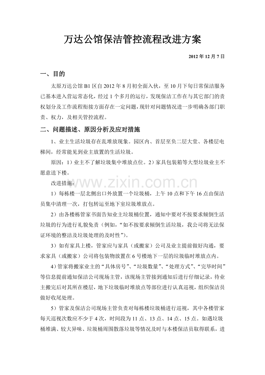 保洁服务流程改进方案(1).doc_第1页