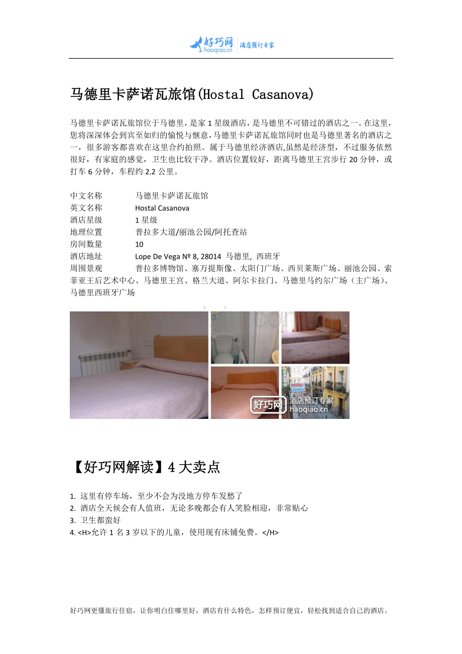 马德里卡萨诺瓦旅馆(Hostal Casanova).docx_第1页