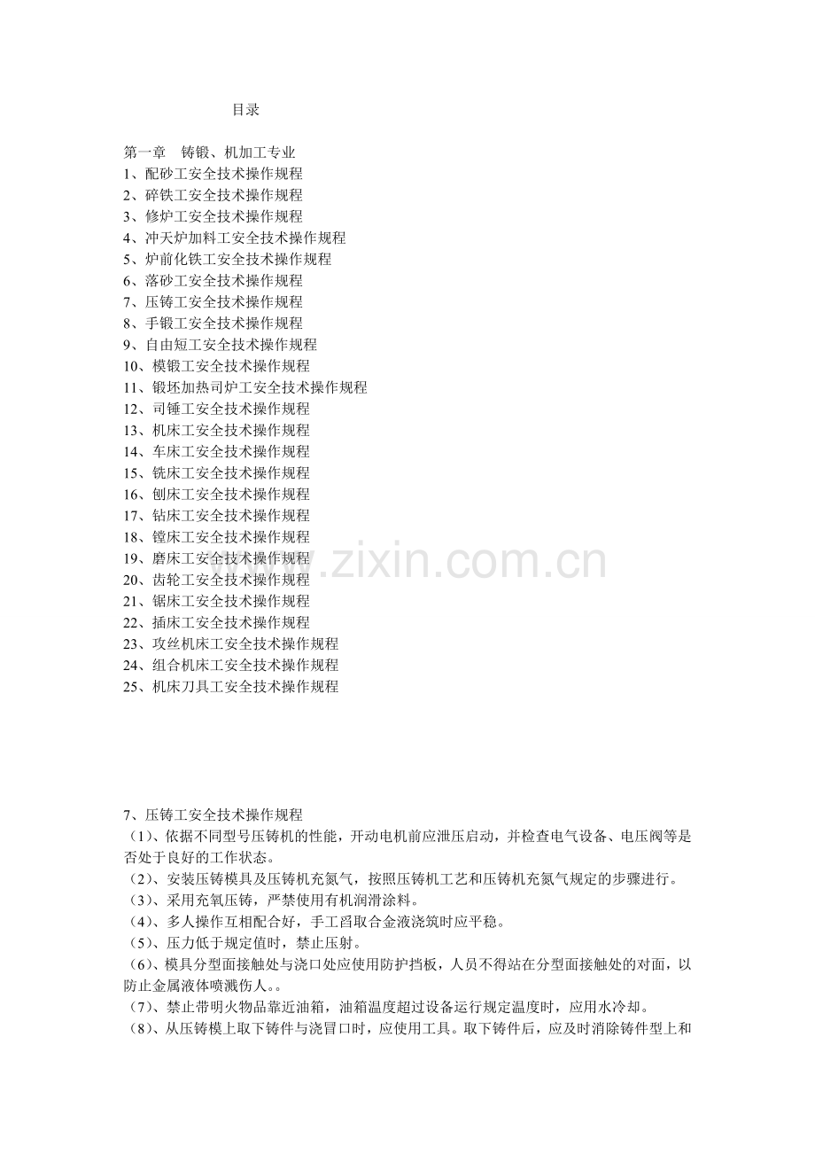 企业安全技术操作规程编绘.doc_第1页