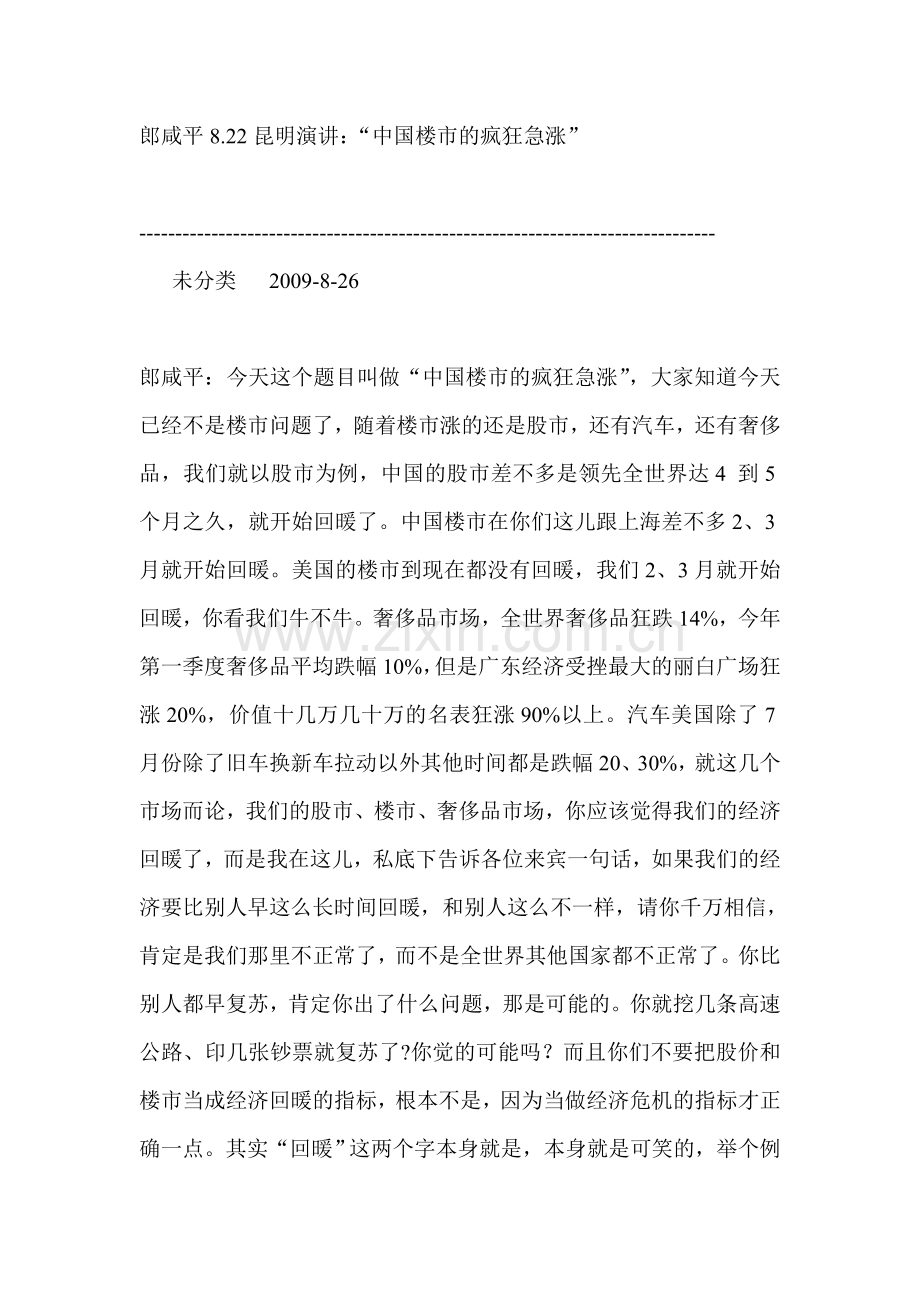 郎咸平8.22昆明演讲：“中国楼市的疯狂急涨.doc_第1页