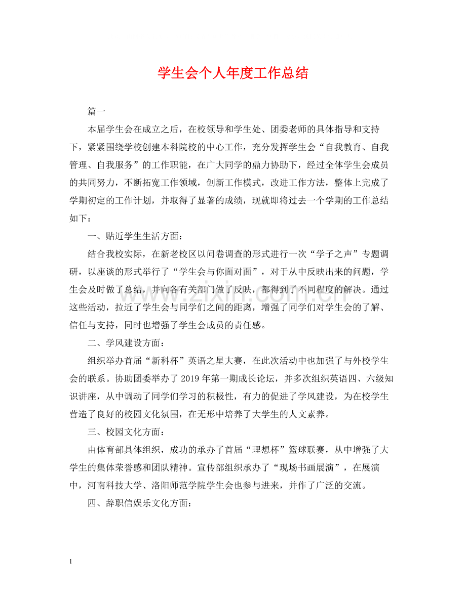 学生会个人年度工作总结.docx_第1页