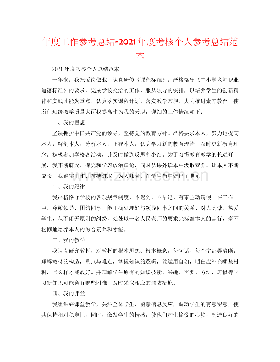 2021年度工作参考总结年度考核个人参考总结范本.docx_第1页