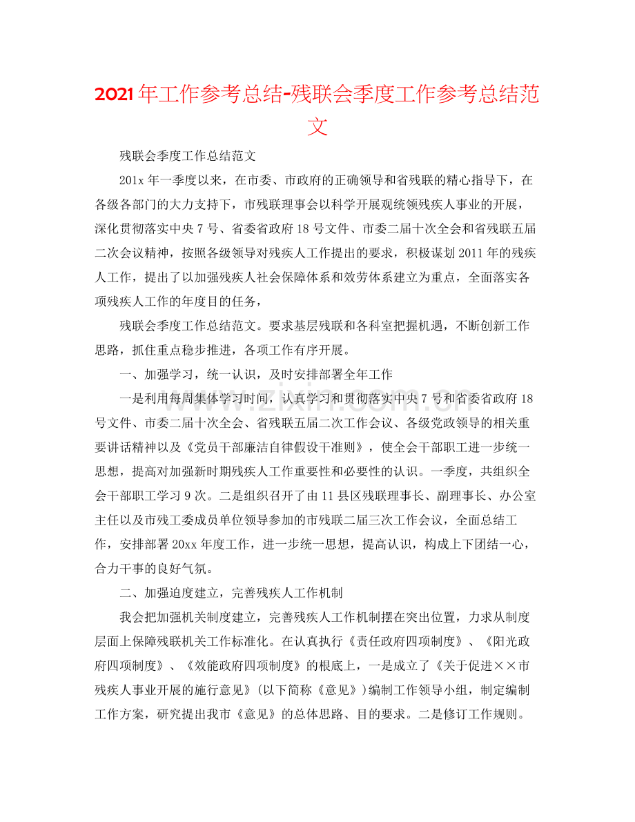 2021年工作参考总结残联会季度工作参考总结范文.docx_第1页