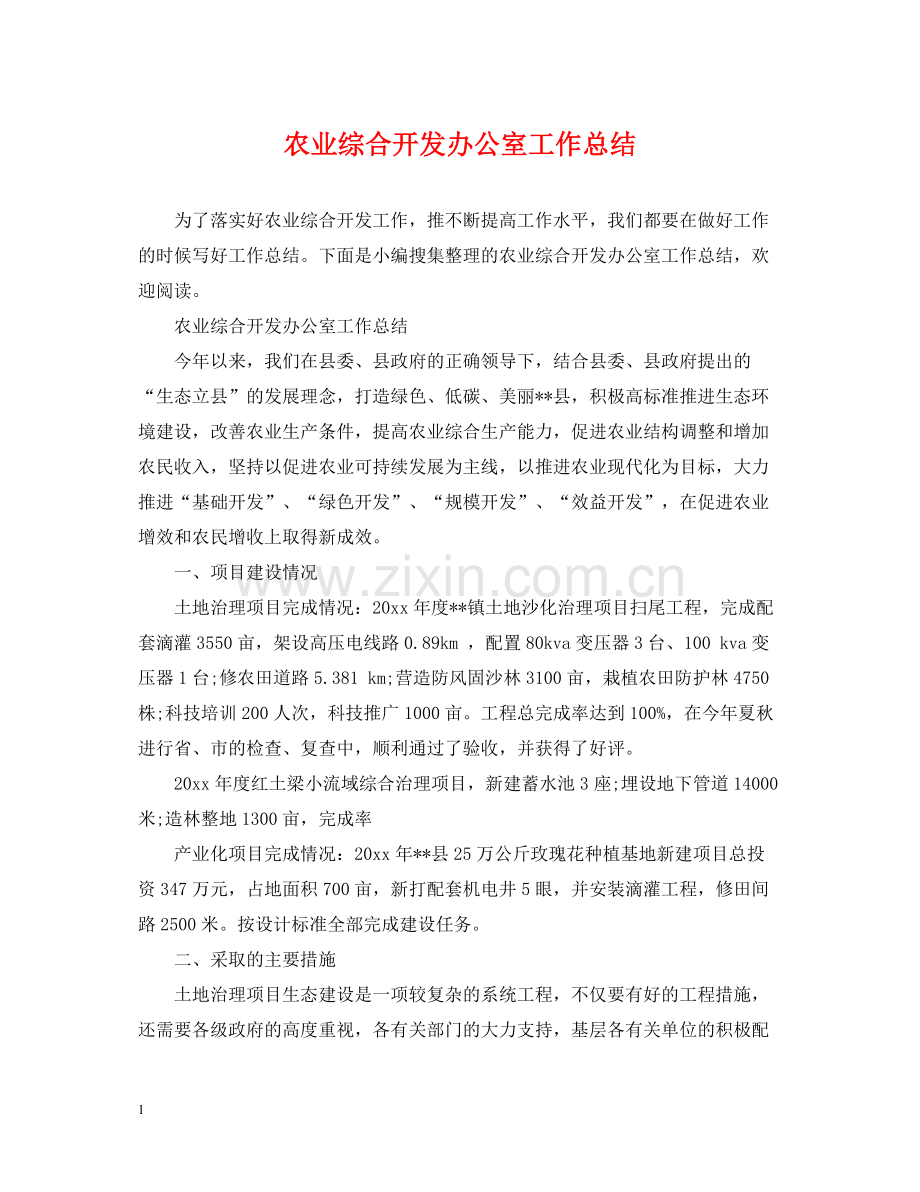 农业综合开发办公室工作总结.docx_第1页