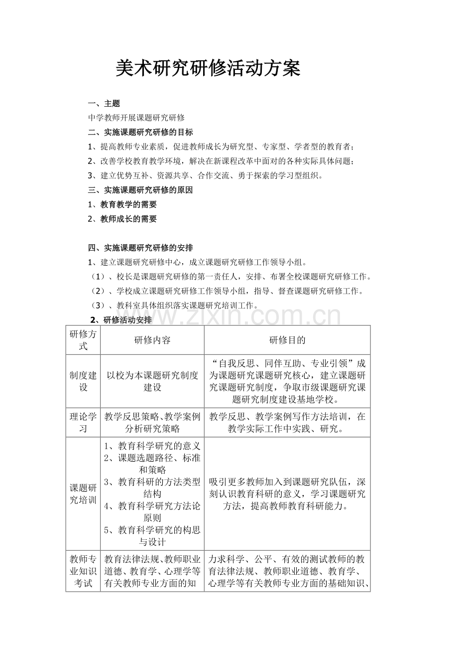 美术研究研修活动方案.doc_第1页