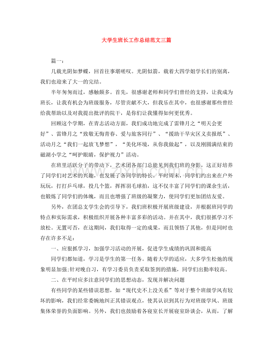大学生班长工作总结范文三篇.docx_第1页