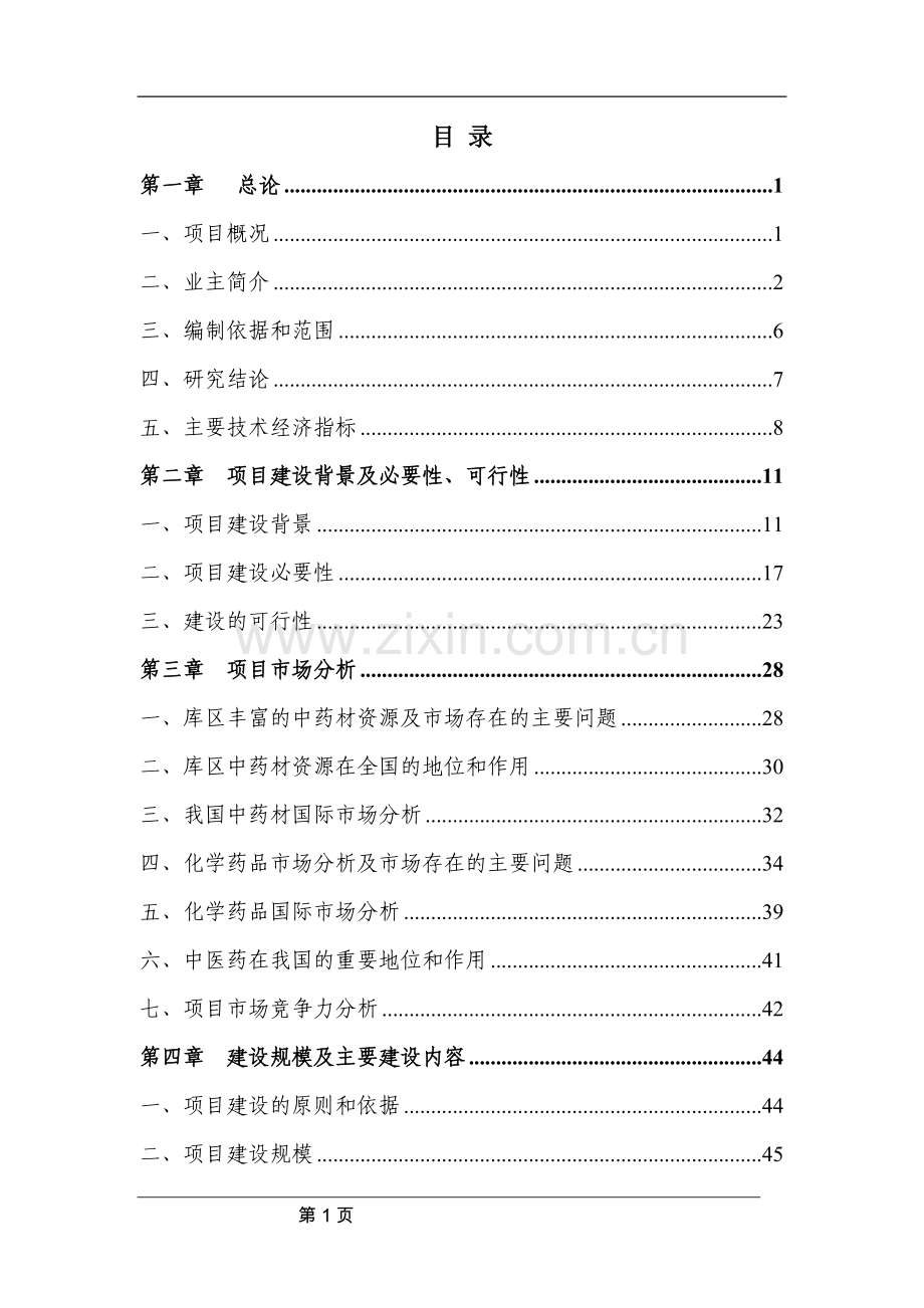 医药物流交易配送中心可研报告.doc_第1页