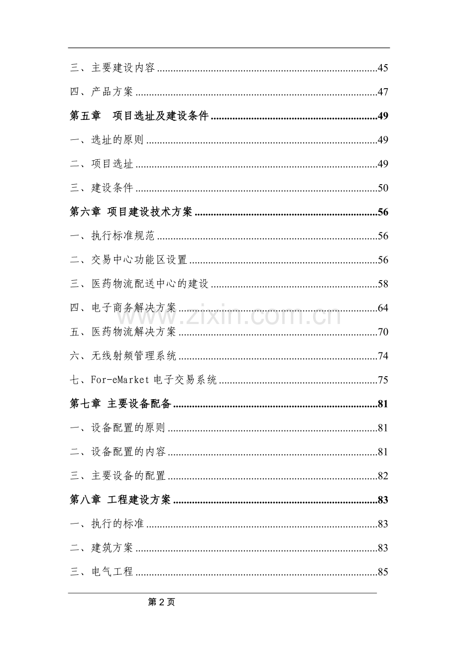 医药物流交易配送中心可研报告.doc_第2页