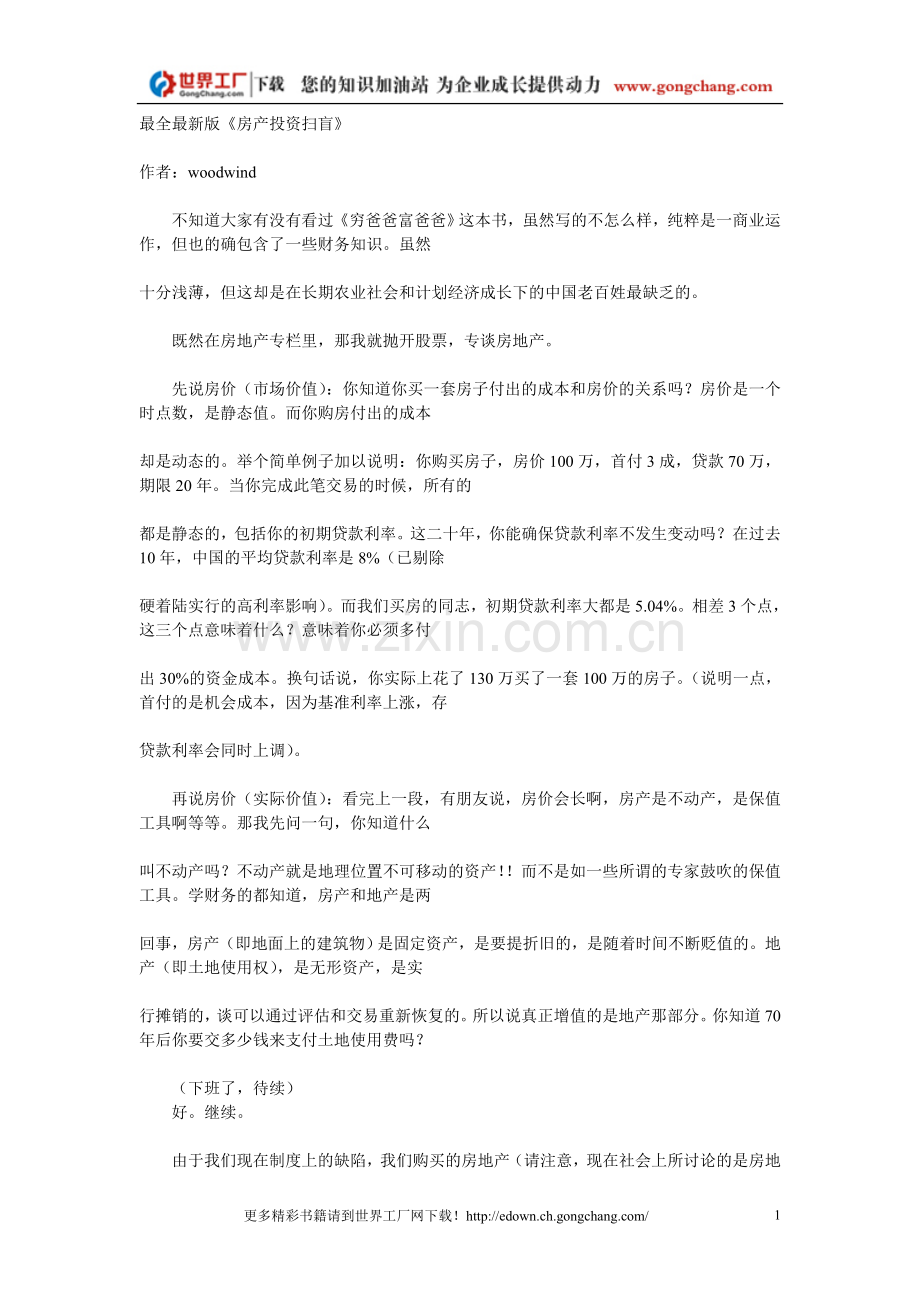 房产投资扫盲.doc_第1页