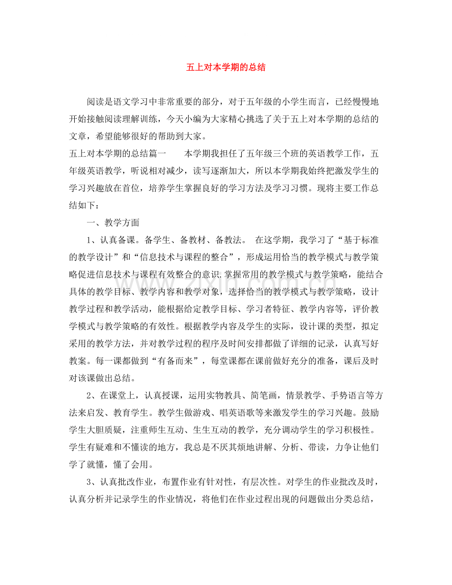 五上对本学期的总结.docx_第1页