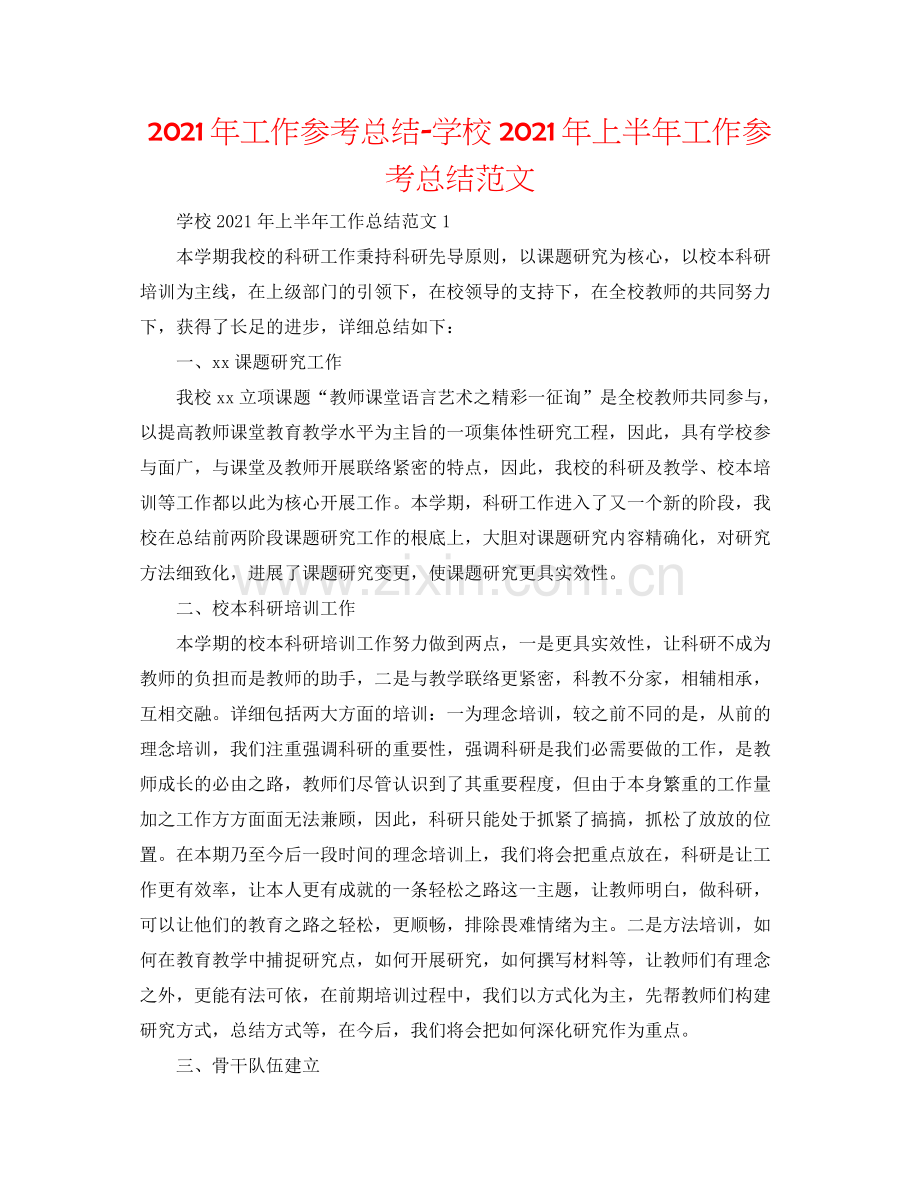 2021年工作参考总结学校年上半年工作参考总结范文.docx_第1页