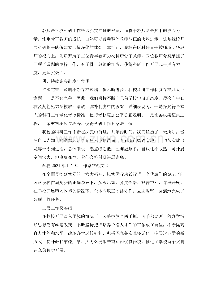 2021年工作参考总结学校年上半年工作参考总结范文.docx_第2页