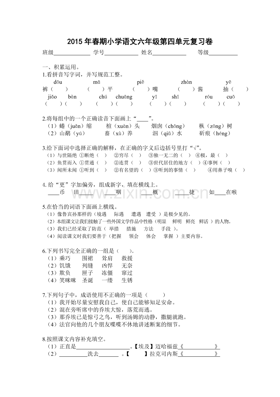 2015年春期小学语文六年级第四单元复习卷.doc_第1页