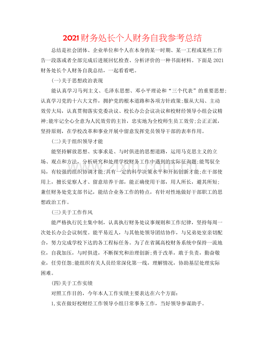 财务处长个人财务自我参考总结.docx_第1页