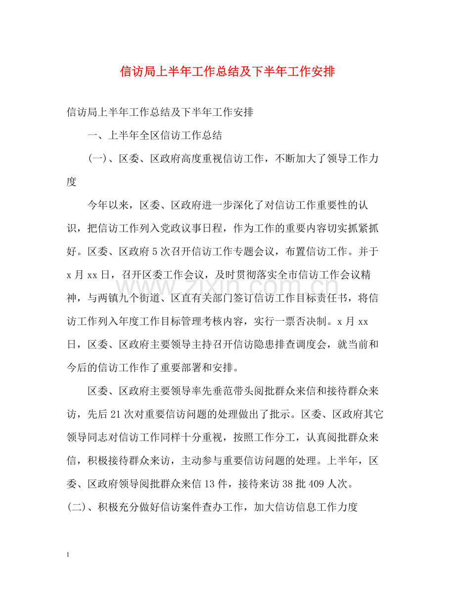信访局上半年工作总结及下半年工作安排.docx_第1页
