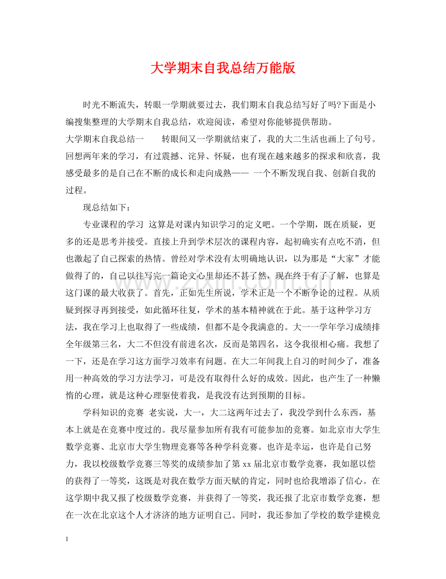 大学期末自我总结万能版.docx_第1页