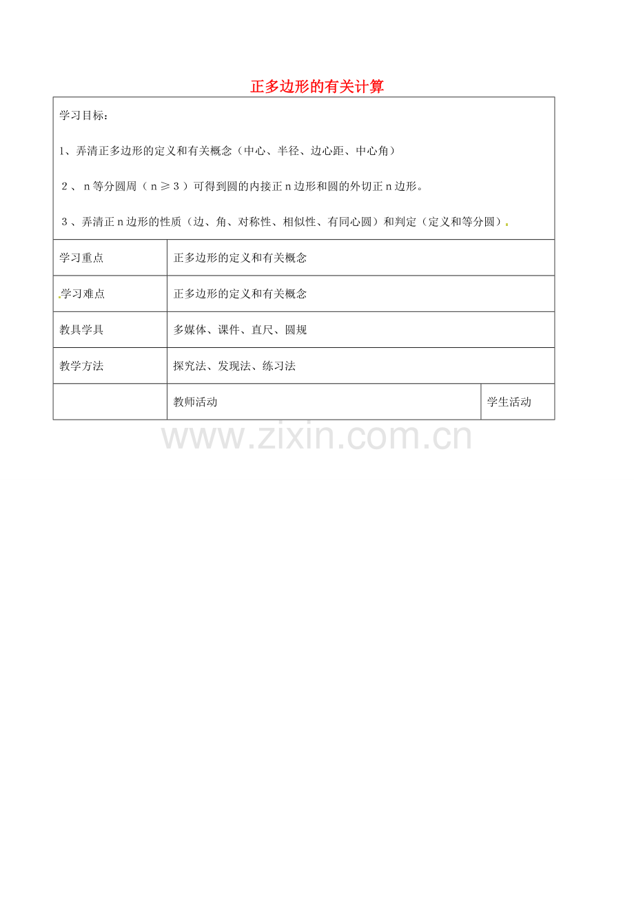 九年级数学下册 24.4 正多边形的有关计算教案1 京改版-人教版初中九年级下册数学教案.doc_第1页