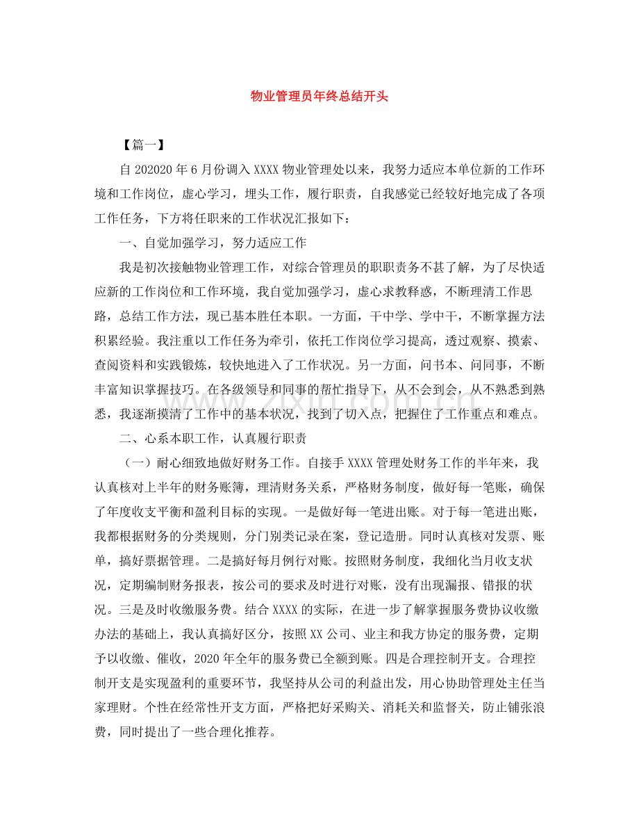 物业管理员年终总结开头.docx_第1页