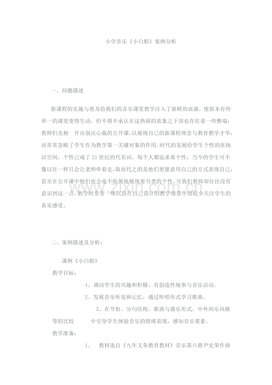 小学音乐小白船案例分析.doc_第1页