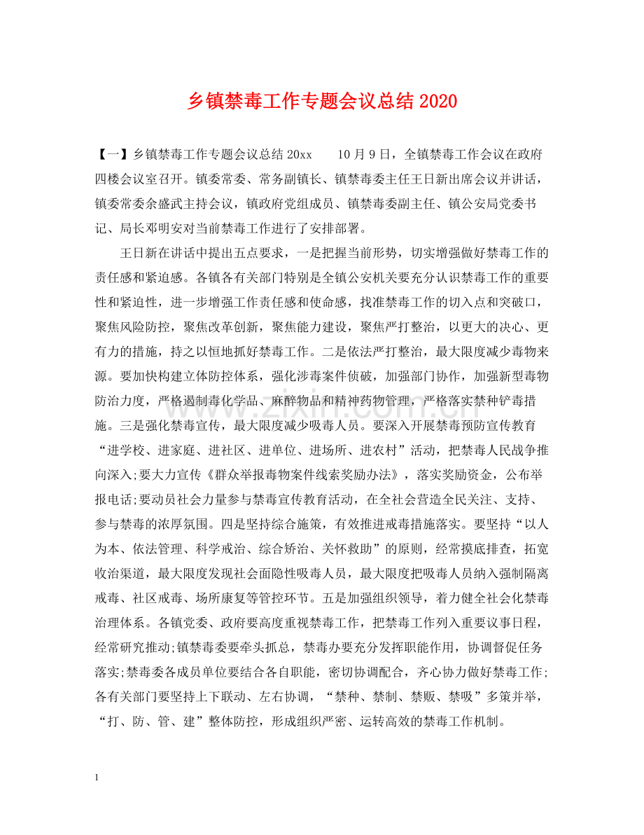 乡镇禁毒工作专题会议总结.docx_第1页