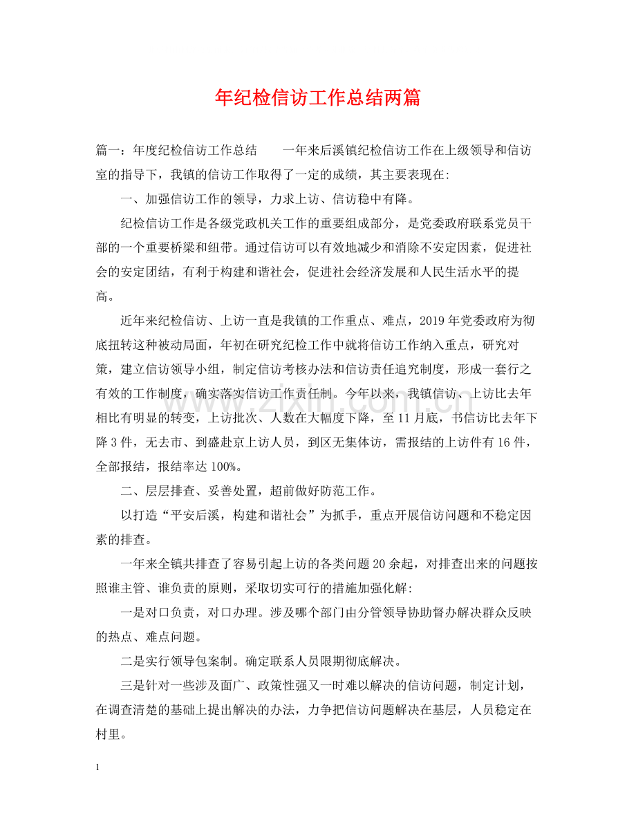2020年纪检信访工作总结两篇.docx_第1页