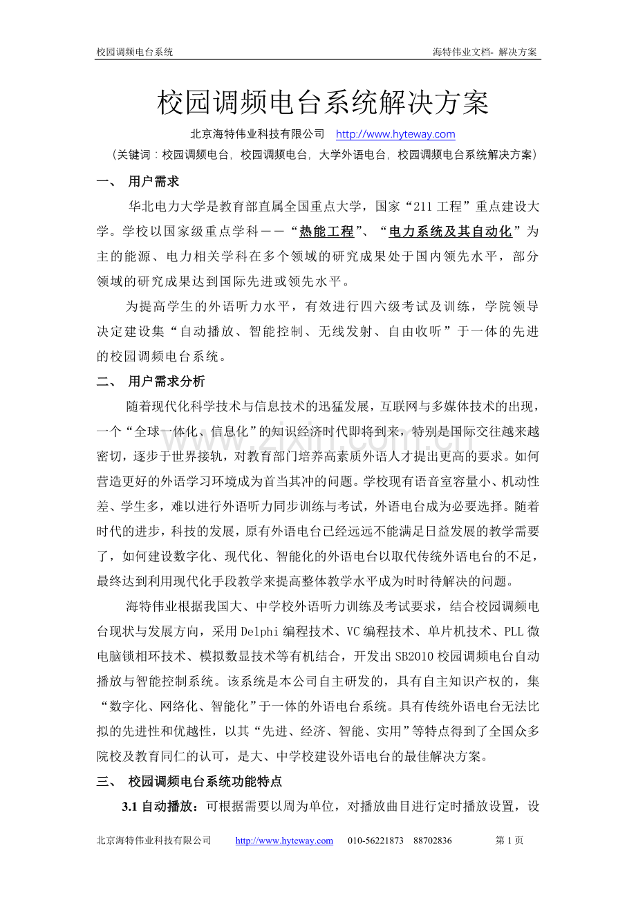 校园调频电台方案.doc_第1页