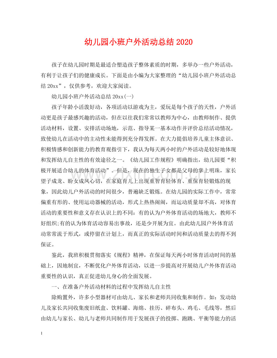 幼儿园小班户外活动总结.docx_第1页