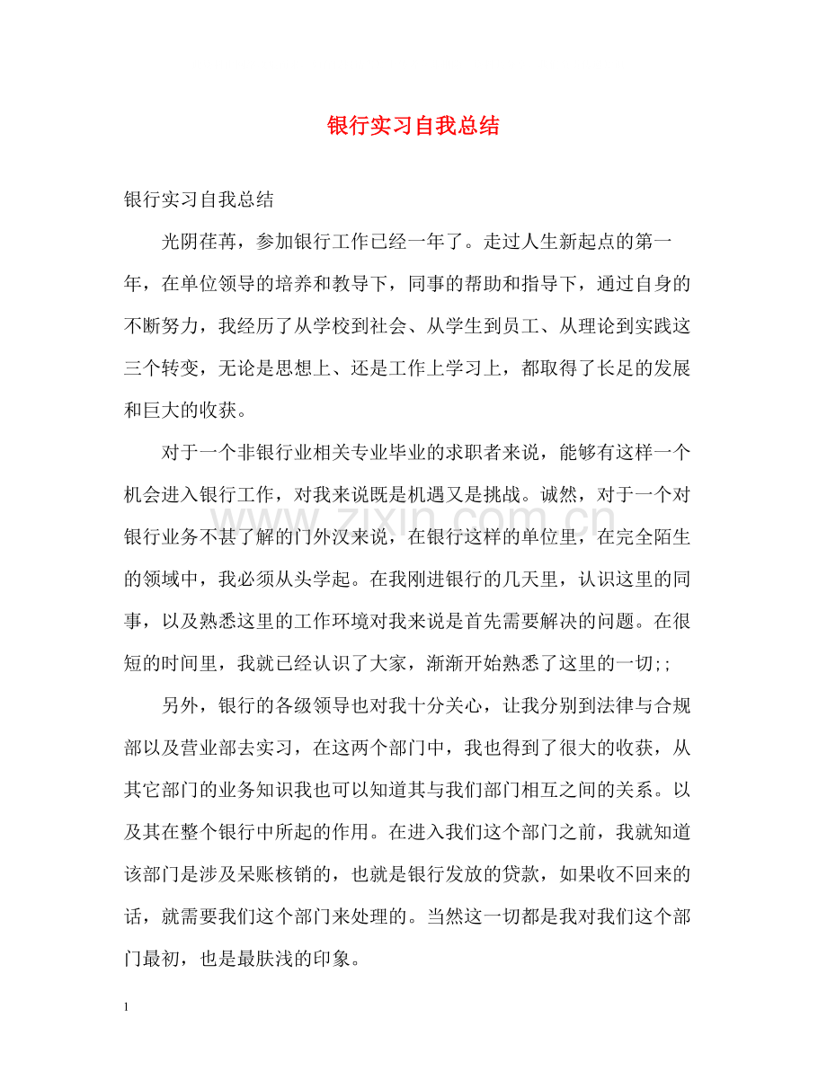 银行实习自我总结2.docx_第1页