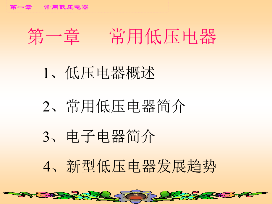 第一章常用低压电器冯晓_刘仲怒_.ppt_第1页