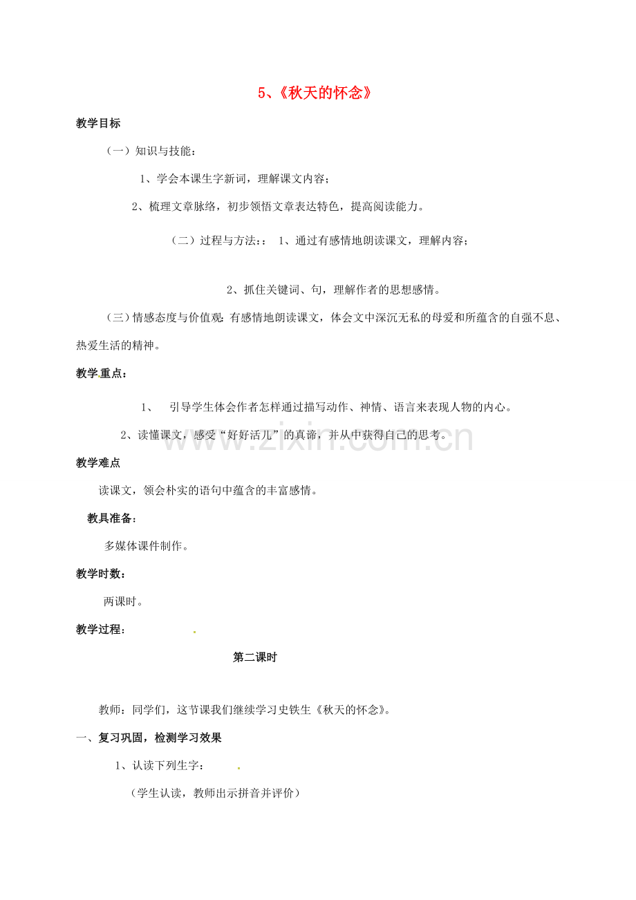 （秋季版）广东省肇庆市高要区七年级语文上册 第二单元 第5课《秋天的怀念》教案2 新人教版-新人教版初中七年级上册语文教案.doc_第1页