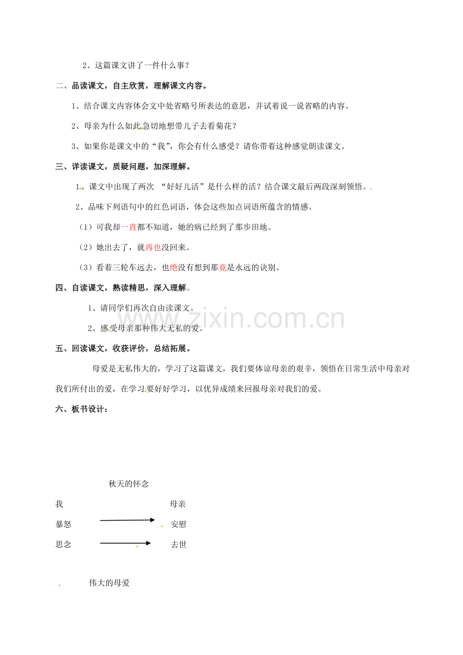 （秋季版）广东省肇庆市高要区七年级语文上册 第二单元 第5课《秋天的怀念》教案2 新人教版-新人教版初中七年级上册语文教案.doc_第2页