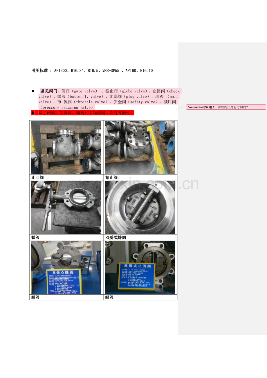 常见阀门批注.doc_第1页