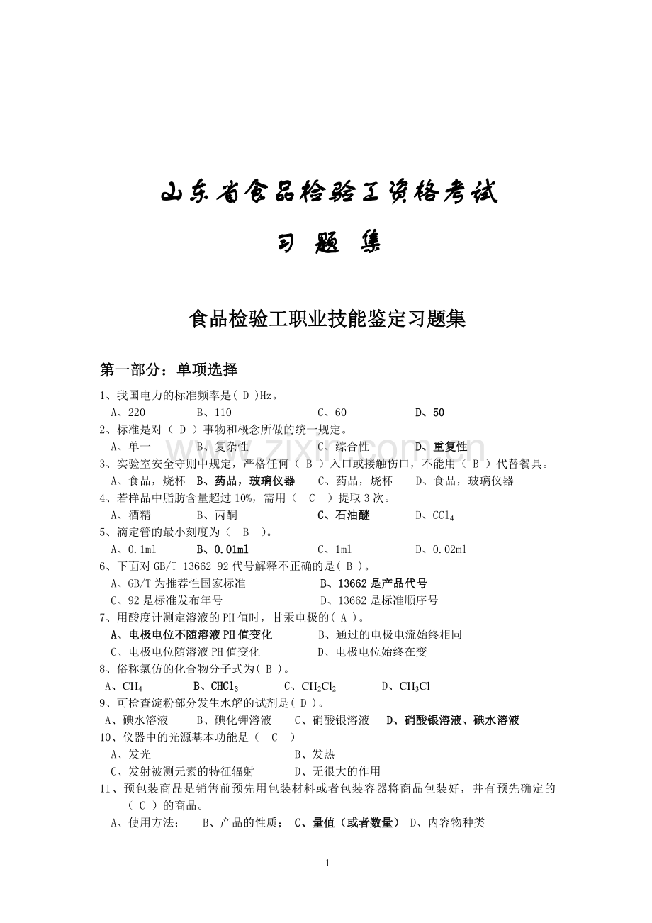 食品鉴定题库+答案版.doc_第1页