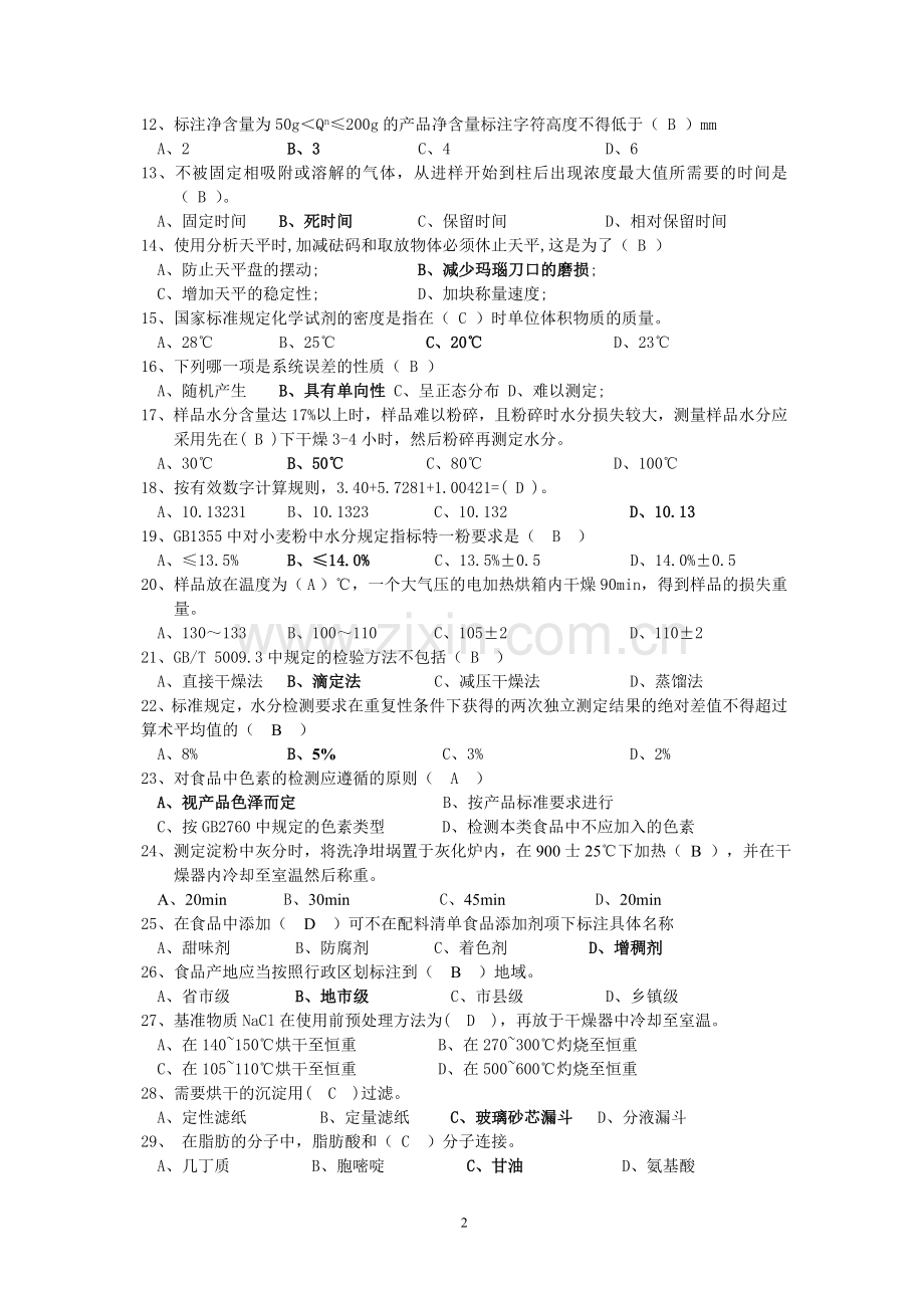 食品鉴定题库+答案版.doc_第2页