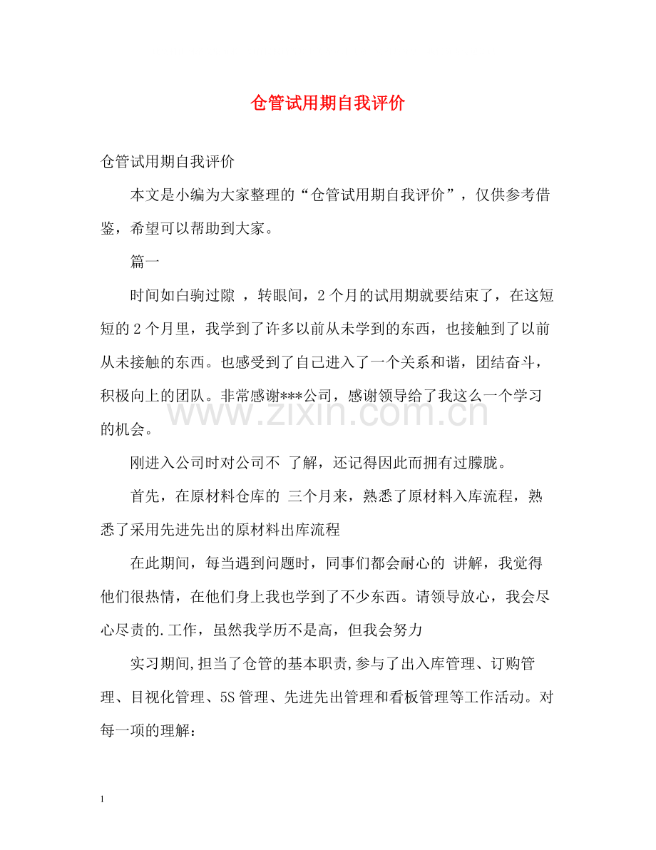 仓管试用期自我评价.docx_第1页