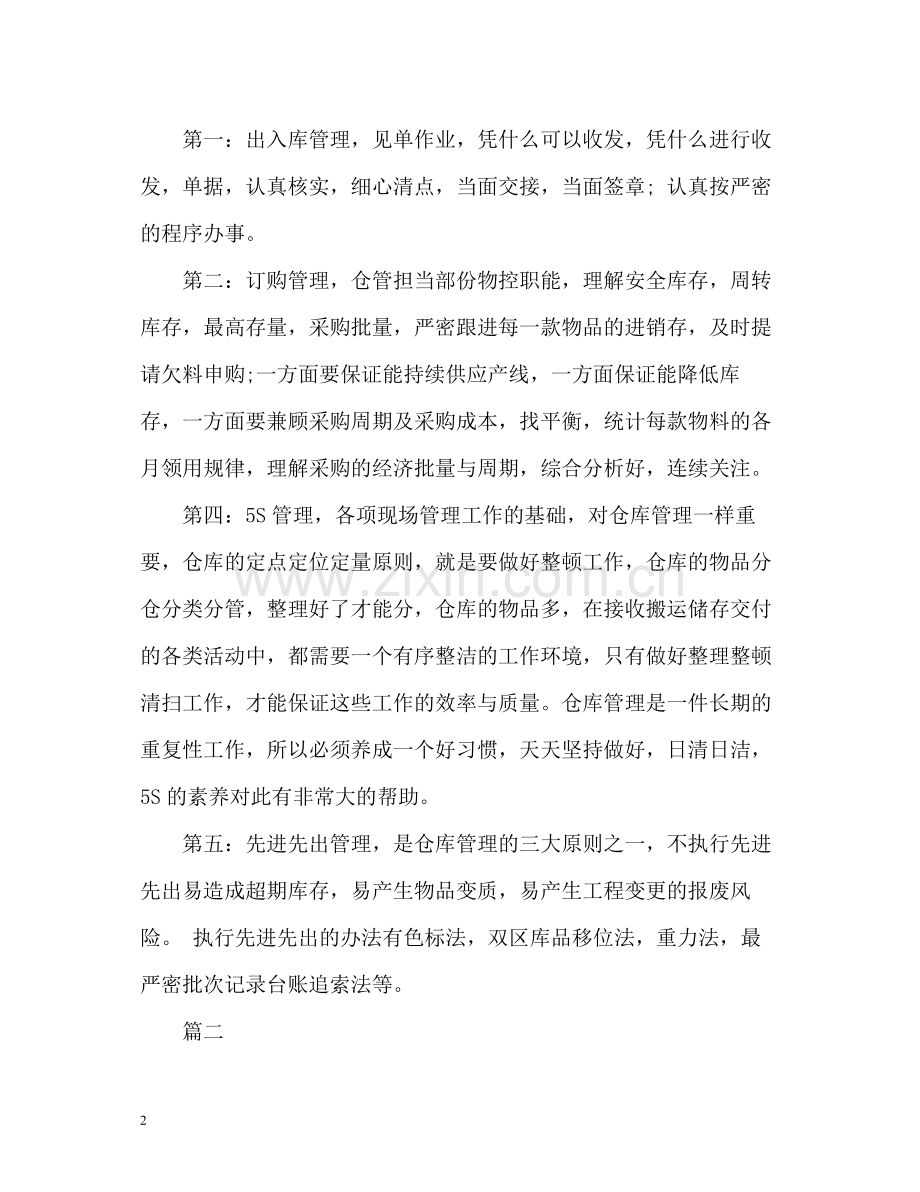 仓管试用期自我评价.docx_第2页