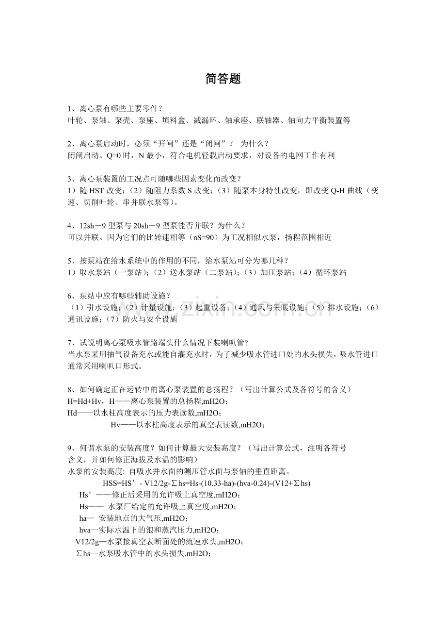 泵与泵站【简答题】.doc_第1页
