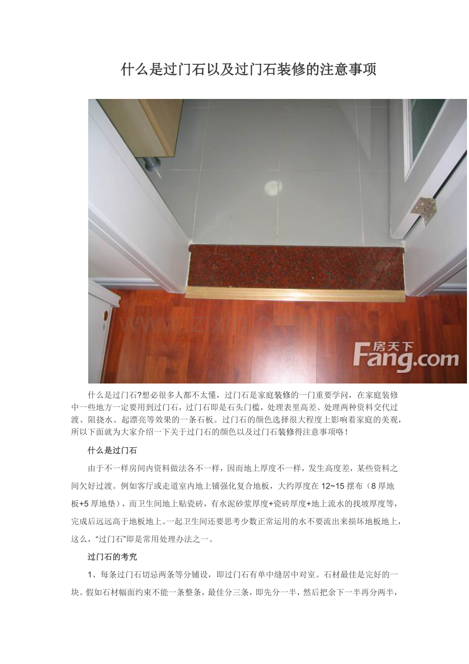 什么是过门石以及过门石装修的注意事项.docx_第1页