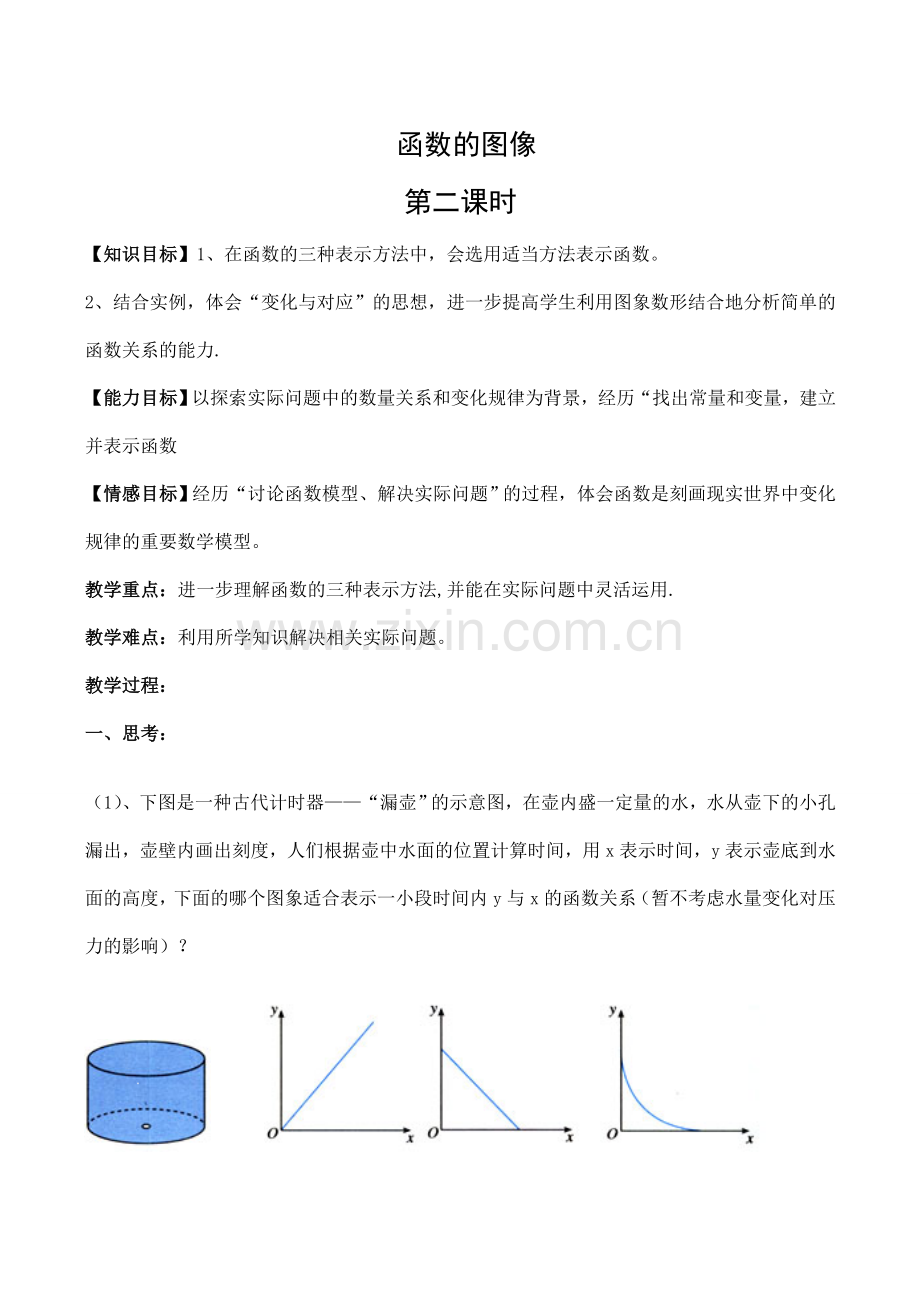 八年级数学函数的图像 第2课时华师大版.doc_第1页