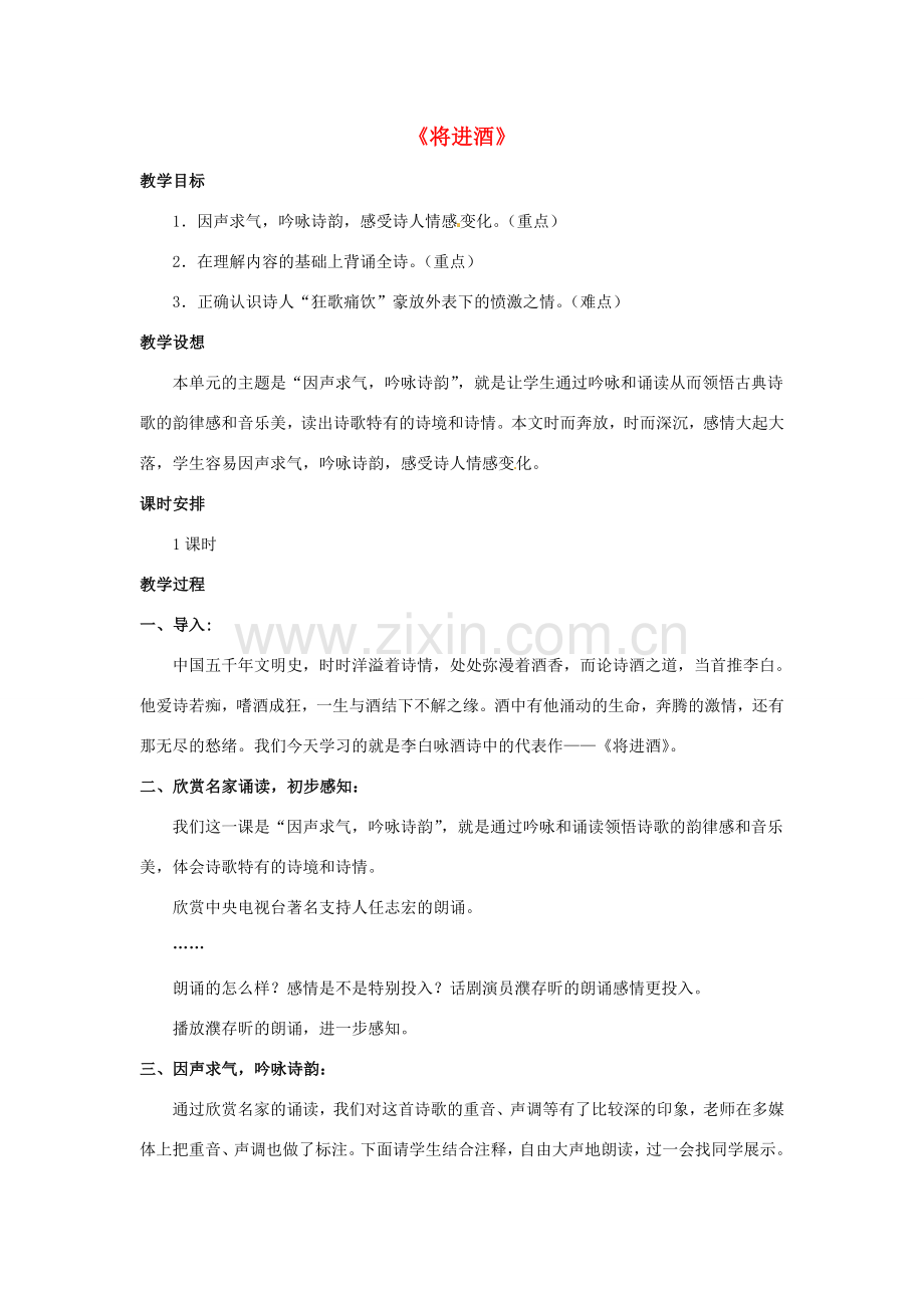 八年级语文下册 第7课《将进酒》教案 冀教版-冀教版初中八年级下册语文教案.doc_第1页