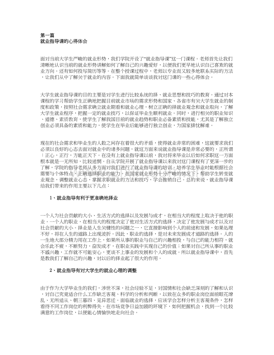 就业指导课的心得体会大全(5篇).doc_第1页