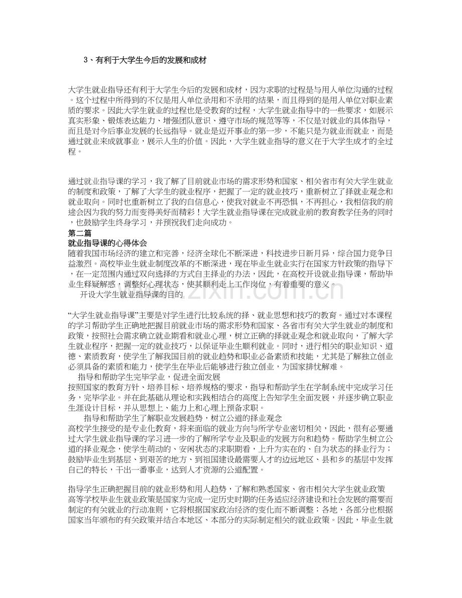 就业指导课的心得体会大全(5篇).doc_第2页