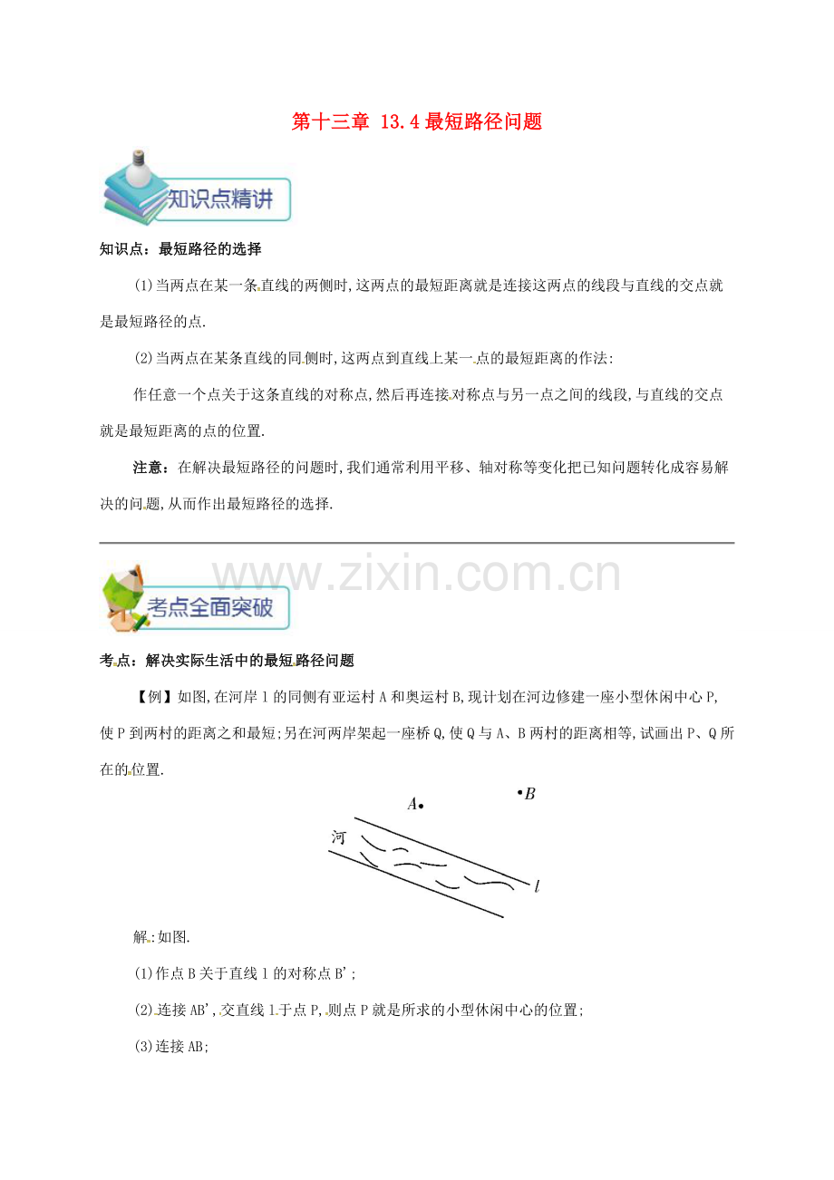 秋八年级数学上册 第十三章 轴对称 13.4 课题学习 最短路径问题备课资料教案 （新版）新人教版-（新版）新人教版初中八年级上册数学教案.doc_第1页