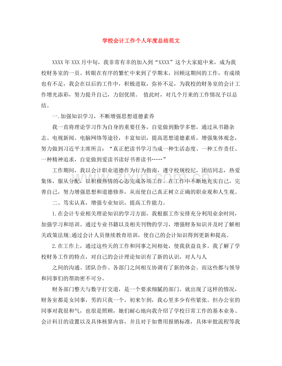 学校会计工作个人年度总结范文.docx_第1页
