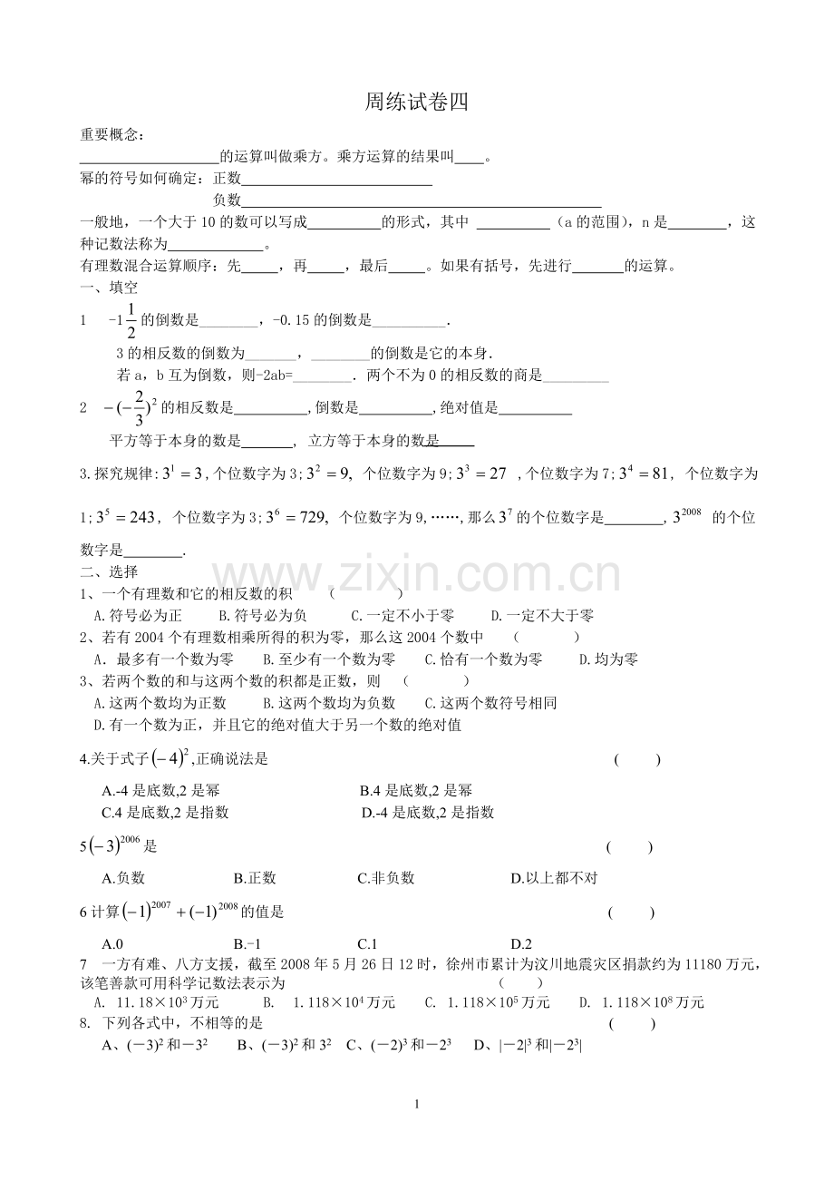 七上数学周练试卷四.doc_第1页