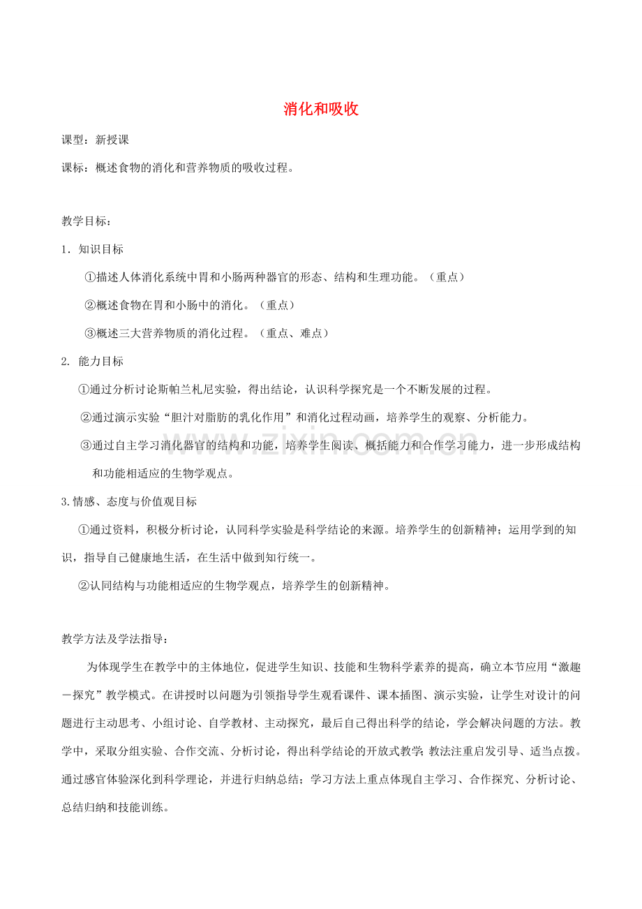 春季七年级生物下册 3.1.2 消化和吸收教案1 （新版）济南版-（新版）济南版初中七年级下册生物教案.doc_第1页