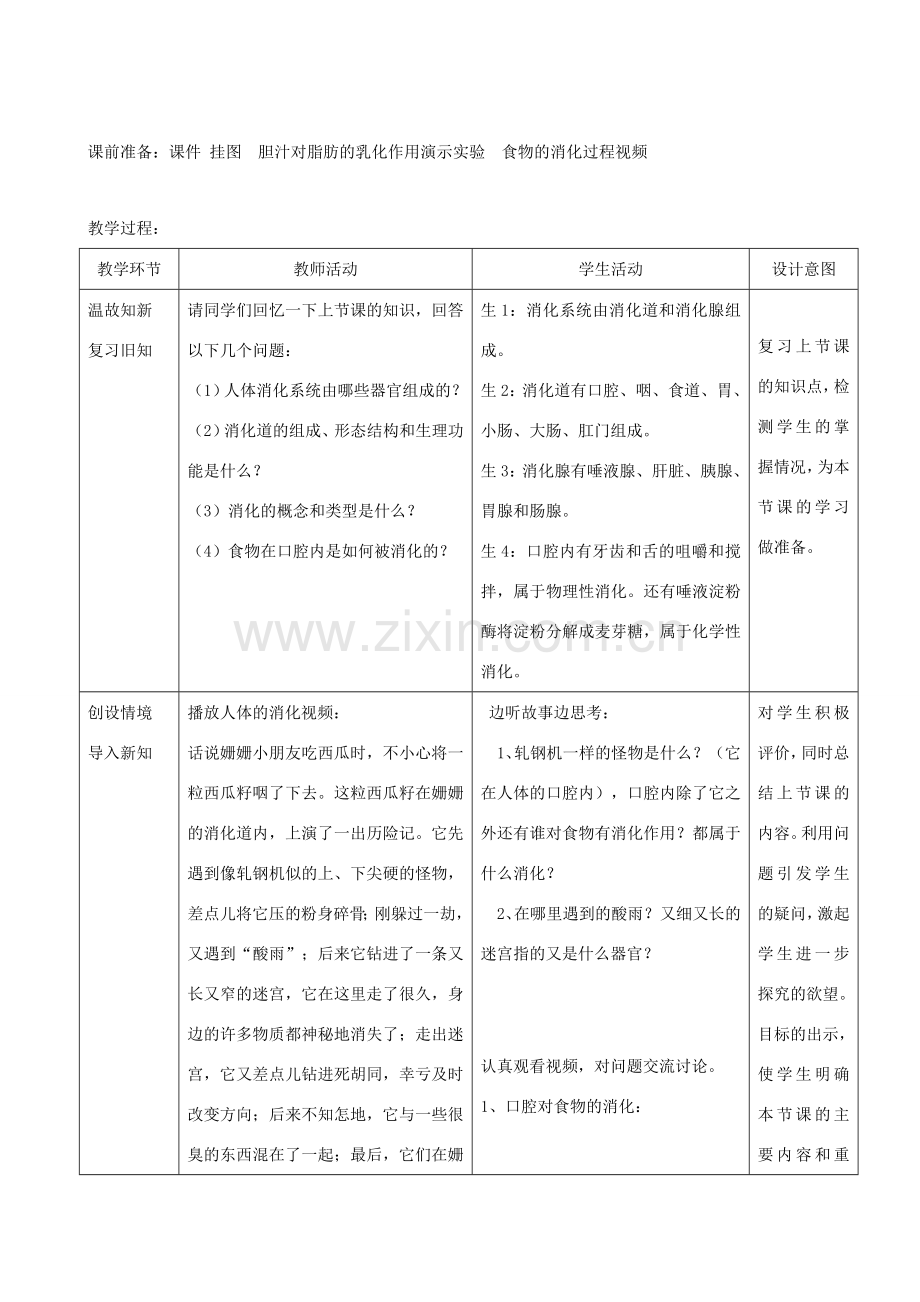 春季七年级生物下册 3.1.2 消化和吸收教案1 （新版）济南版-（新版）济南版初中七年级下册生物教案.doc_第2页