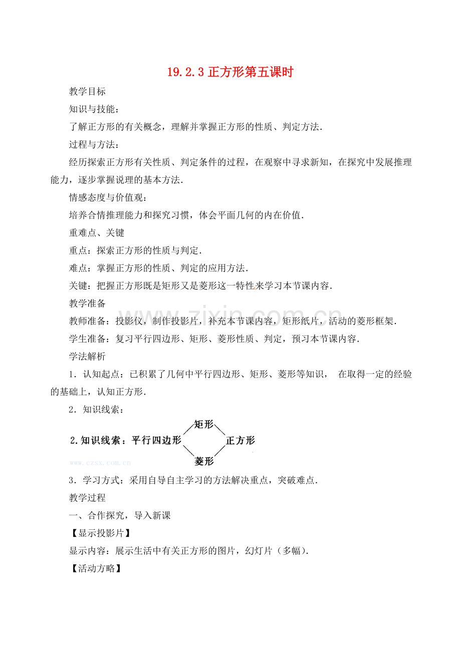 内蒙古巴彦淖尔市乌中旗二中八年级数学下册 19.2.3正方形教案 人教新课标版.doc_第1页