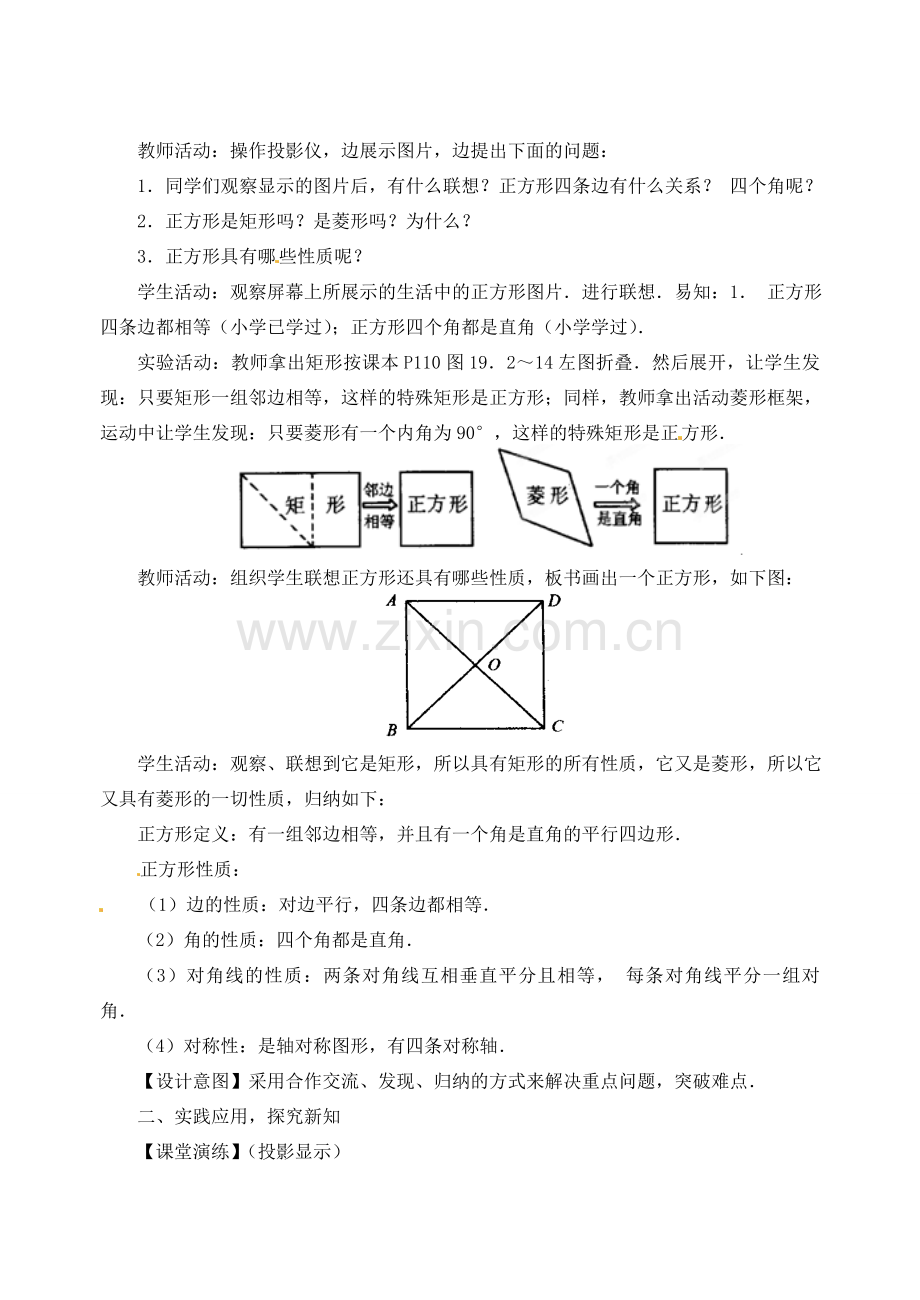 内蒙古巴彦淖尔市乌中旗二中八年级数学下册 19.2.3正方形教案 人教新课标版.doc_第2页